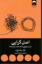 تصویر  اصل گرایی - جست و جوی قاعده مند بایسته ها (رقعی-شمیز)